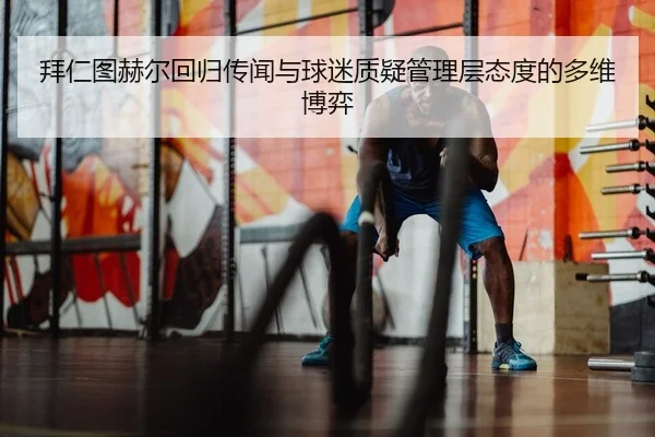 bai-ren-tu-he-er-hui-gui-chuan-wen-yu-qiu-mi-zhi-yi-guan-li-ceng-tai-du-de-duo-wei-bo-yi-2-849.jpg