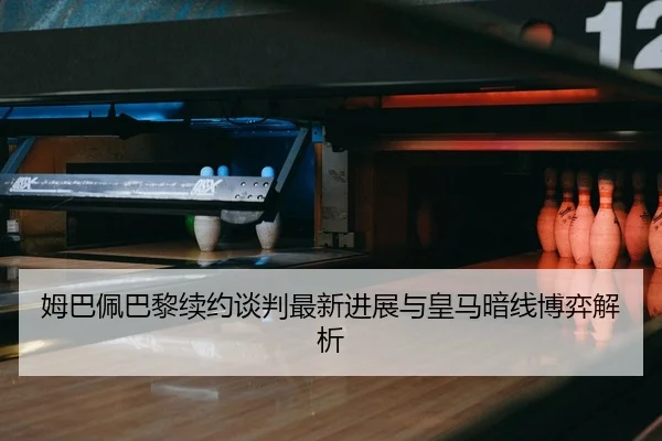 mu-ba-pei-ba-li-xu-yue-tan-pan-zui-xin-jin-zhan-yu-huang-ma-an-xian-bo-yi-jie-xi-2-261.jpg